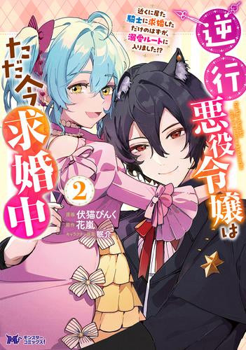 逆行悪役令嬢はただ今求婚中 近くに居た騎士に求婚しただけのはずが、溺愛ルートに入りました!?(1-2巻 最新刊)