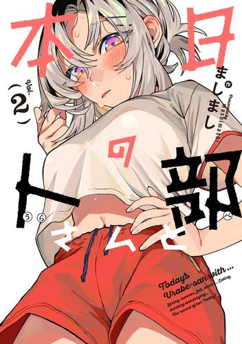 本日の卜部さんと (1-2巻 最新刊)