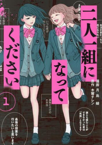 二人一組になってください (1巻 最新刊)