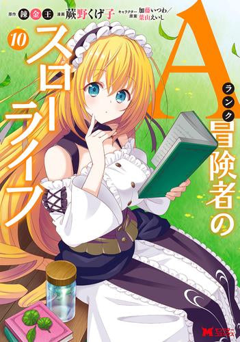 Aランク冒険者のスローライフ(1-10巻 最新刊)