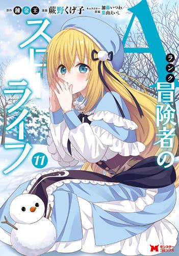 Aランク冒険者のスローライフ (1-11巻 最新刊)