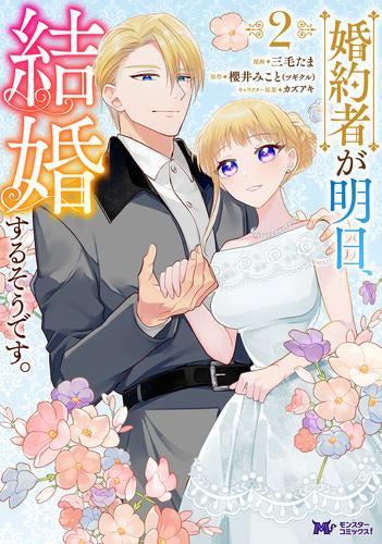 婚約者が明日、結婚するそうです。(1-2巻 最新刊)