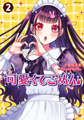 可愛くてごめん (1-2巻 最新刊)