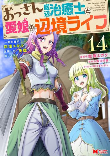 おっさん底辺治癒士と愛娘の辺境ライフ～中年男が回復スキルに覚醒して、英雄へ成り上がる～ (1-14巻 最新刊)