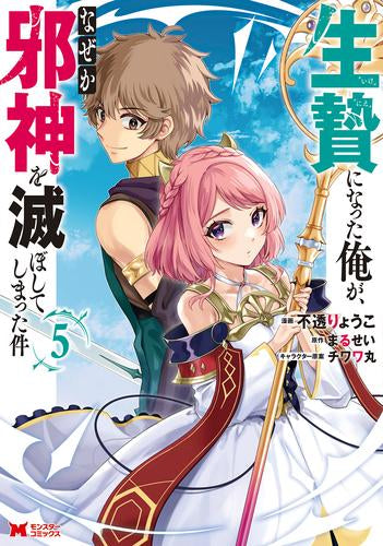 生贄になった俺が、なぜか邪神を滅ぼしてしまった件 (1-5巻 最新刊)