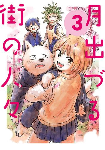 月出づる街の人々 (1-3巻 最新刊)