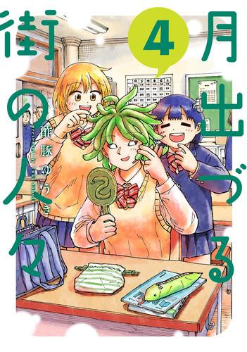 月出づる街の人々 (1-4巻 最新刊)