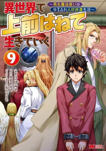 異世界で 上前はねて 生きていく～再生魔法使いのゆるふわ人材派遣生活～ (1-9巻 最新刊)