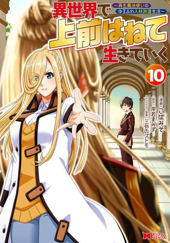 異世界で 上前はねて 生きていく～再生魔法使いのゆるふわ人材派遣生活～ (1-10巻 最新刊)