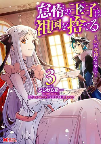 怠惰の王子は祖国を捨てる～氷の魔神の凍争記～ (1-3巻 最新刊)