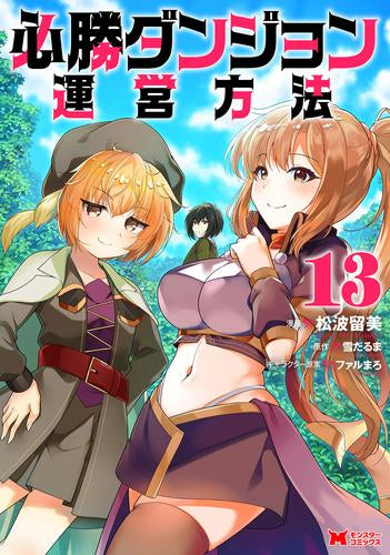 必勝ダンジョン運営方法(1-13巻 最新刊)