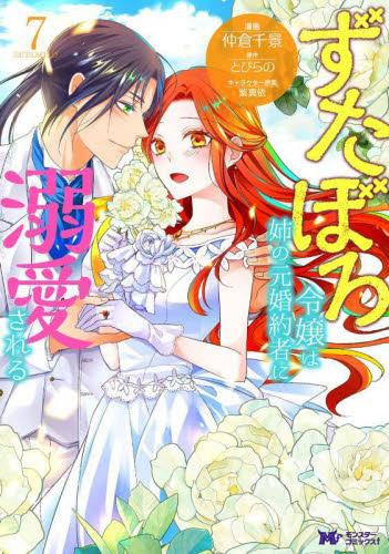 ずたぼろ令嬢は姉の元婚約者に溺愛される (1-7巻 最新刊)