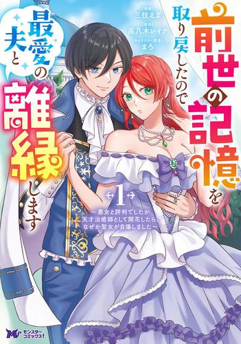 前世の記憶を取り戻したので最愛の夫と離縁します～悪女と評判でしたが天才治癒師として開花したら、なぜか聖女が自爆しました～ (1巻 最新刊)