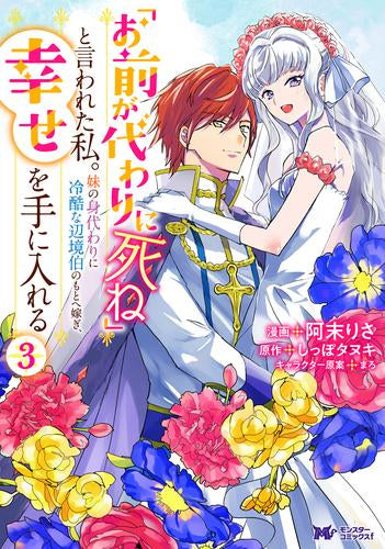 「お前が代わりに死ね」と言われた私。妹の身代わりに冷酷な辺境伯のもとへ嫁ぎ、幸せを手に入れる (1-3巻 最新刊)