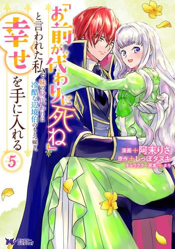 「お前が代わりに死ね」と言われた私。妹の身代わりに冷酷な辺境伯のもとへ嫁ぎ、幸せを手に入れる (1-5巻 最新刊)