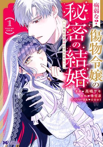 病弱な? 傷物令嬢の秘密の結婚～あなたを幸せにするために～ (1巻 最新刊)