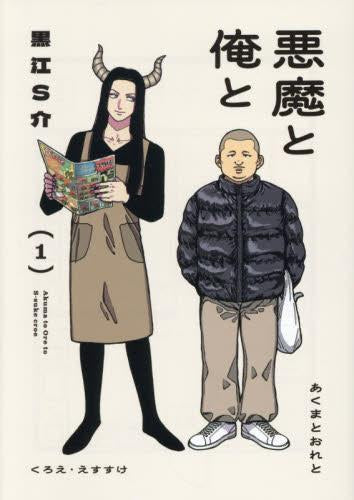 悪魔と俺と (1巻 最新刊)