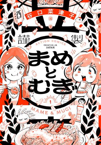 まめとむぎ(1巻 最新刊)