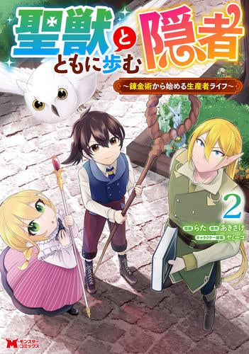 聖獣とともに歩む隠者 ～錬金術から始める生産者ライフ～ (1-2巻 最新刊)