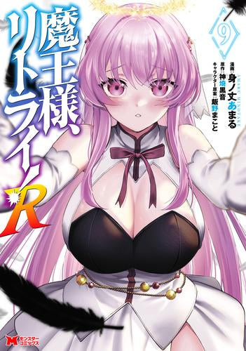 魔王様、リトライ!R (1-9巻 最新刊)