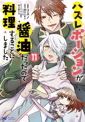 ハズレポーションが醤油だったので料理することにしました(1-11巻 最新刊)