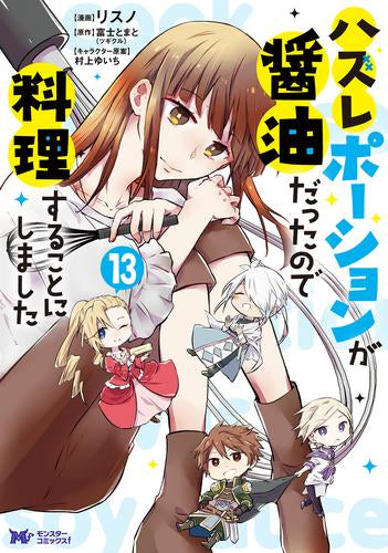 ハズレポーションが醤油だったので料理することにしました(1-13巻 最新刊)