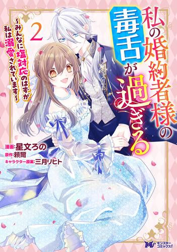 私の婚約者様の毒舌が過ぎる～みんなに塩対応のはずが私は溺愛されています～ (1-2巻 最新刊)