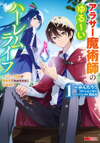 アラサー魔術師のゆる ～いハーレムライフ～ブラック社畜が異世界で自由気ままに有給消化～ (1巻 最新刊)