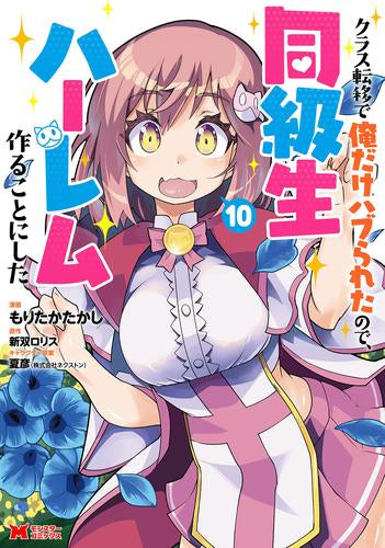 クラス転移で俺だけハブられたので、同級生ハーレム作ることにした(1-10巻 最新刊)