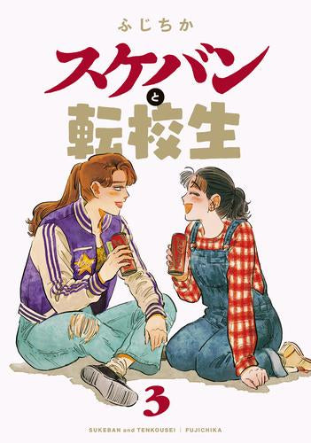 スケバンと転校生 (1-3巻 最新刊)