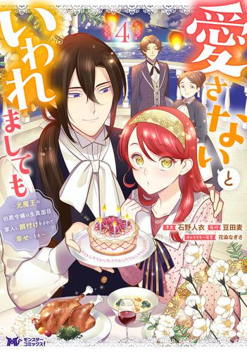 愛さないといわれましても～元魔王の伯爵令嬢は生真面目軍人に餌付けをされて幸せになる～ (1-4巻 最新刊)