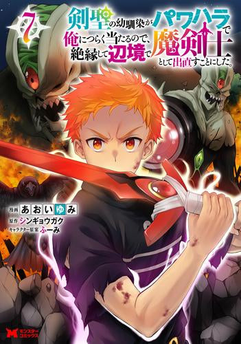 剣聖の幼馴染がパワハラで俺につらく当たるので、絶縁して辺境で魔剣士として出直すことにした。 (1-7巻 最新刊)