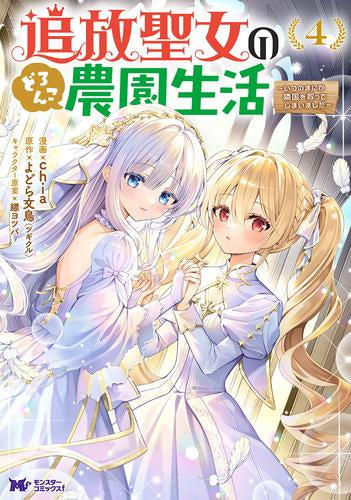 追放聖女のどろんこ農園生活 ～いつのまにか隣国を救ってしまいました～ (1-4巻 最新刊)