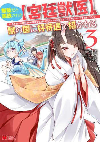 無駄だと追放された【宮廷獣医】、獣の国に好待遇で招かれる～森で助けた神獣とケモ耳美少女達にめちゃくちゃ溺愛されながらスローライフを楽しんでる～ (1-3巻 最新刊)