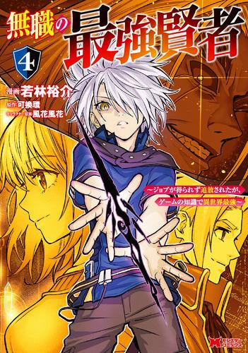 無職の最強賢者～ジョブが得られず追放されたが、ゲームの知識で異世界最強～ (1-4巻 全巻)