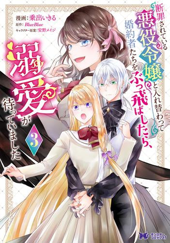 断罪されている悪役令嬢と入れ替わって婚約者たちをぶっ飛ばしたら、溺愛が待っていました (1-3巻 最新刊)