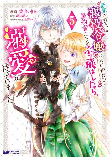 断罪されている悪役令嬢と入れ替わって婚約者たちをぶっ飛ばしたら、溺愛が待っていました (1-5巻 最新刊)
