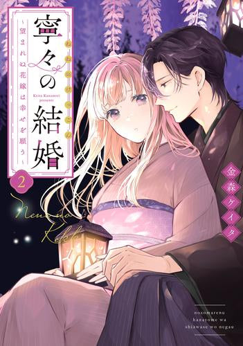 寧々の結婚 ～望まれぬ花嫁は幸せを願う～ (1-2巻 最新刊)