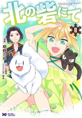 北の砦にて (1-8巻 最新刊)