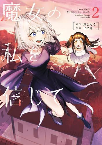 魔女の私を信じて (1-2巻 最新刊)