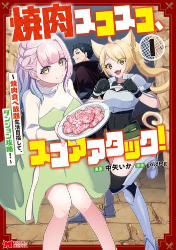 焼肉スコスコ、スコアアタック!～焼肉食べ放題生活目指して、ダンジョン攻略!～ (1巻 最新刊)