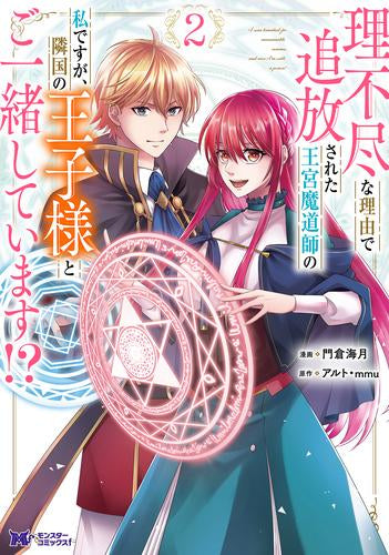 理不尽な理由で追放された王宮魔道師の私ですが、隣国の王子様とご一緒しています!? (1-2巻 最新刊)