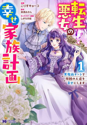 転生悪女の幸せ家族計画 黒魔術チートで周囲の人達を幸せにします (1巻 最新刊)