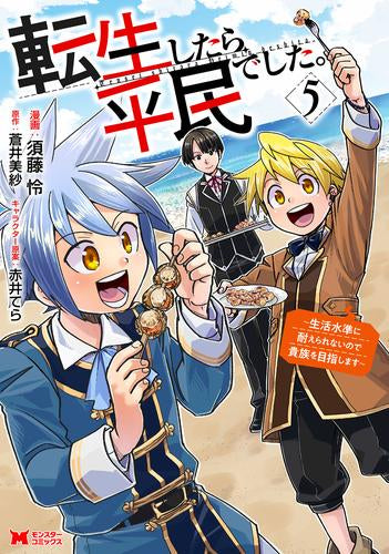 転生したら平民でした。～生活水準に耐えられないので貴族を目指します～ (1-5巻 最新刊)