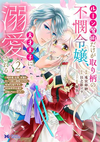 ルーン魔術だけが取り柄の不憫令嬢、天才王子に溺愛される ～婚約者、仕事、成果もすべて姉に横取りされた地味な妹ですが、ある日突然立場が逆転しちゃいました～ (1-2巻 最新刊)