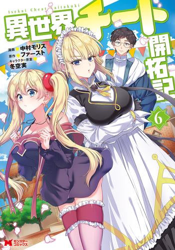 異世界チート開拓記 (1-6巻 最新刊)