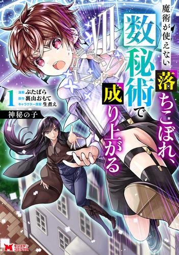 神秘の子 ～魔術が使えない落ちこぼれ、数秘術で成り上がる～ (1巻 最新刊)