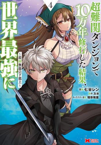 超難関ダンジョンで10万年修行した結果、世界最強に～最弱無能の下剋上～ (1-4巻 最新刊)