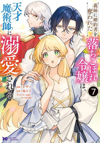 義妹に婚約者を奪われた落ちこぼれ令嬢は、天才魔術師に溺愛される (1-7巻 最新刊)