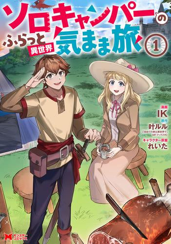 ソロキャンパーのふらっと異世界気まま旅 (1巻 最新刊)